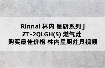 Rinnai 林内 星厨系列 JZT-2QLGH(S) 燃气灶 购买最佳价格 林内星厨灶具视频